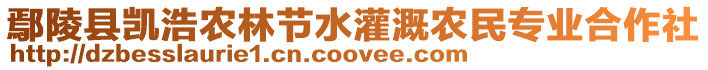 鄢陵縣凱浩農林節水灌溉農民專業合作社