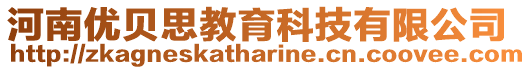 河南優貝思教育科技有限公司