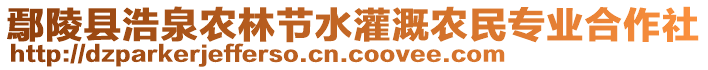 鄢陵縣浩泉農(nóng)林節(jié)水灌溉農(nóng)民專業(yè)合作社