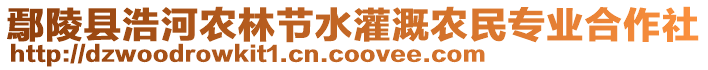鄢陵縣浩河農林節水灌溉農民專業合作社