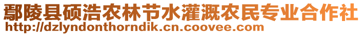 鄢陵縣碩浩農(nóng)林節(jié)水灌溉農(nóng)民專(zhuān)業(yè)合作社