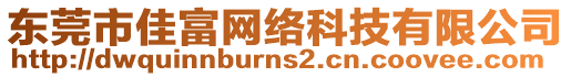 東莞市佳富網(wǎng)絡科技有限公司
