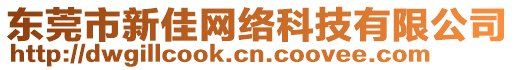 東莞市新佳網絡科技有限公司