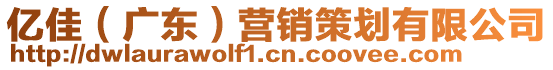 億佳(廣東)營銷策劃有限公司