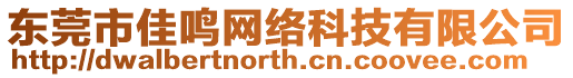 東莞市佳鳴網絡科技有限公司