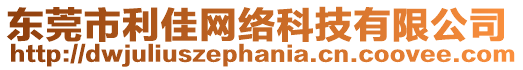 東莞市利佳網絡科技有限公司