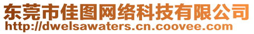東莞市佳圖網絡科技有限公司
