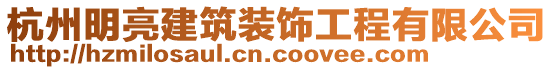 杭州明亮建筑裝飾工程有限公司