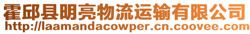 霍邱縣明亮物流運輸有限公司