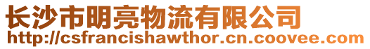 長沙市明亮物流有限公司