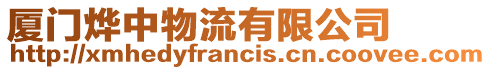 廈門燁中物流有限公司