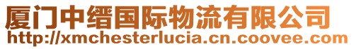 廈門(mén)中縉國(guó)際物流有限公司