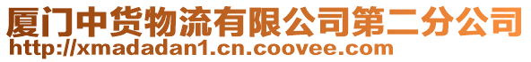 廈門中貨物流有限公司第二分公司