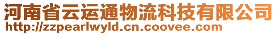 河南省云運通物流科技有限公司