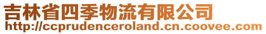 吉林省四季物流有限公司