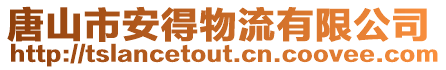 唐山市安得物流有限公司