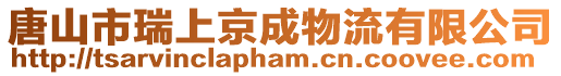 唐山市瑞上京成物流有限公司