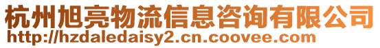 杭州旭亮物流信息咨詢有限公司