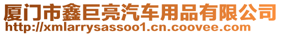 廈門市鑫巨亮汽車用品有限公司