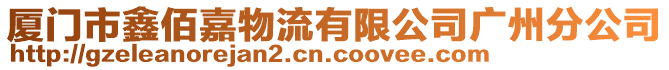 廈門市鑫佰嘉物流有限公司廣州分公司