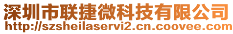 深圳市聯(lián)捷微科技有限公司