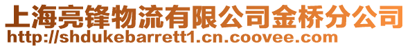 上海亮鋒物流有限公司金橋分公司