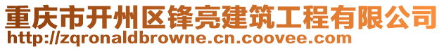 重慶市開州區(qū)鋒亮建筑工程有限公司