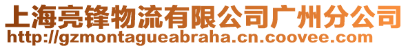 上海亮鋒物流有限公司廣州分公司