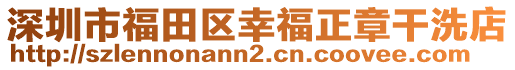 深圳市福田區(qū)幸福正章干洗店