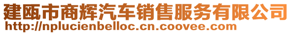 建甌市商輝汽車銷售服務(wù)有限公司