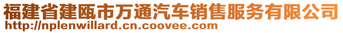 福建省建甌市萬通汽車銷售服務有限公司