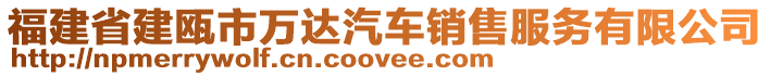 福建省建甌市萬達汽車銷售服務(wù)有限公司