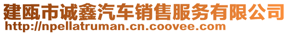 建甌市誠鑫汽車銷售服務(wù)有限公司