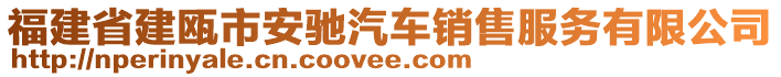 福建省建甌市安馳汽車銷售服務有限公司