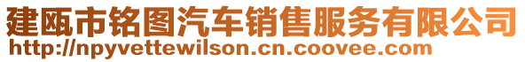 建甌市銘圖汽車(chē)銷(xiāo)售服務(wù)有限公司