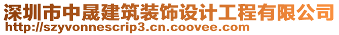 深圳市中晟建筑裝飾設計工程有限公司