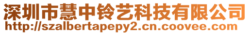 深圳市慧中鈴藝科技有限公司