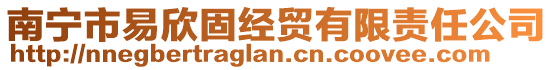 南寧市易欣固經(jīng)貿(mào)有限責(zé)任公司