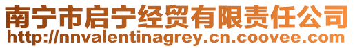 南寧市啟寧經(jīng)貿(mào)有限責(zé)任公司