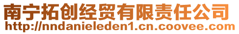 南寧拓創(chuàng)經(jīng)貿(mào)有限責(zé)任公司