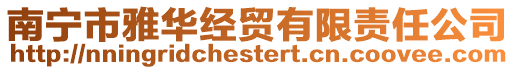 南寧市雅華經(jīng)貿(mào)有限責(zé)任公司