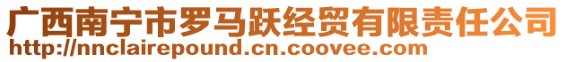 廣西南寧市羅馬躍經貿有限責任公司