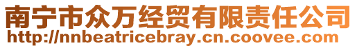 南寧市眾萬經貿有限責任公司