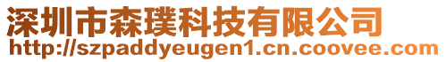 深圳市森璞科技有限公司