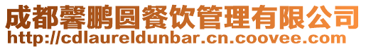 成都馨鵬圓餐飲管理有限公司