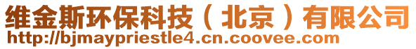 維金斯環(huán)保科技（北京）有限公司