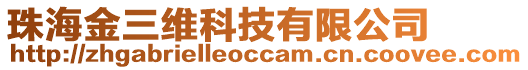 珠海金三維科技有限公司