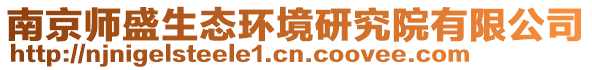 南京師盛生態環境研究院有限公司