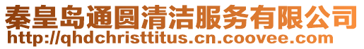 秦皇島通圓清潔服務(wù)有限公司
