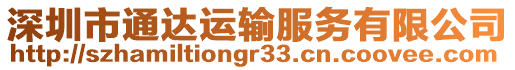 深圳市通達運輸服務有限公司